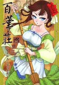 [San Se Fang (Heiqing Langjun)] Hakukadan 《Sijyo Mokudan No Yuuutsu》| 百華莊《婢女牡丹小姐的憂鬱》 [Chinese] [Digital]