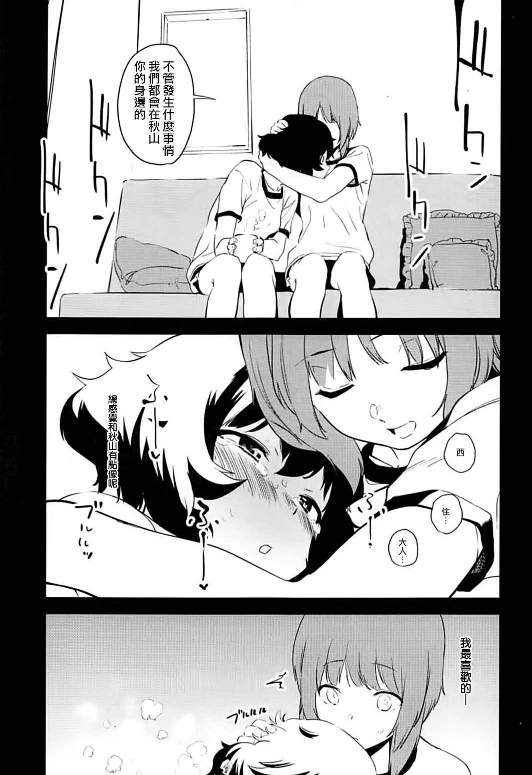 (Panzer Vor! 13) [Camrism (Kito Sakeru)] Private Akiyama 2 - Nishizumi-san to Issho (Girls und Panzer) [Chinese] [沒有漢化]