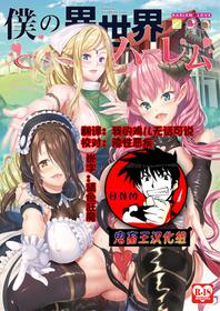 (C93) [Yabitsutouge (Ootori Mahiro)] Boku no Isekai Harem [Chinese] [鬼畜王汉化组]