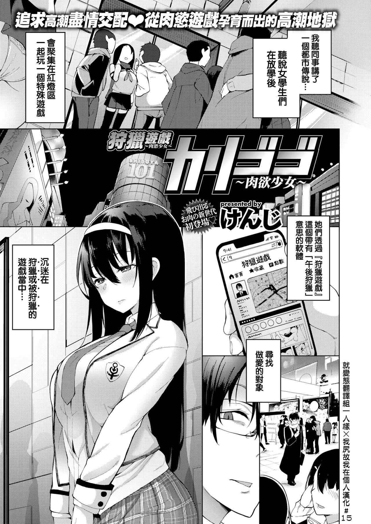 [Kenji] Karigogo ~Nikuyoku Shoujo~ | 狩獵遊戲～肉慾少女～ (COMIC X-EROS #64) [Chinese] [就變態翻譯組一人樣 x 我尻故我在個人漢化#15] [Digital]