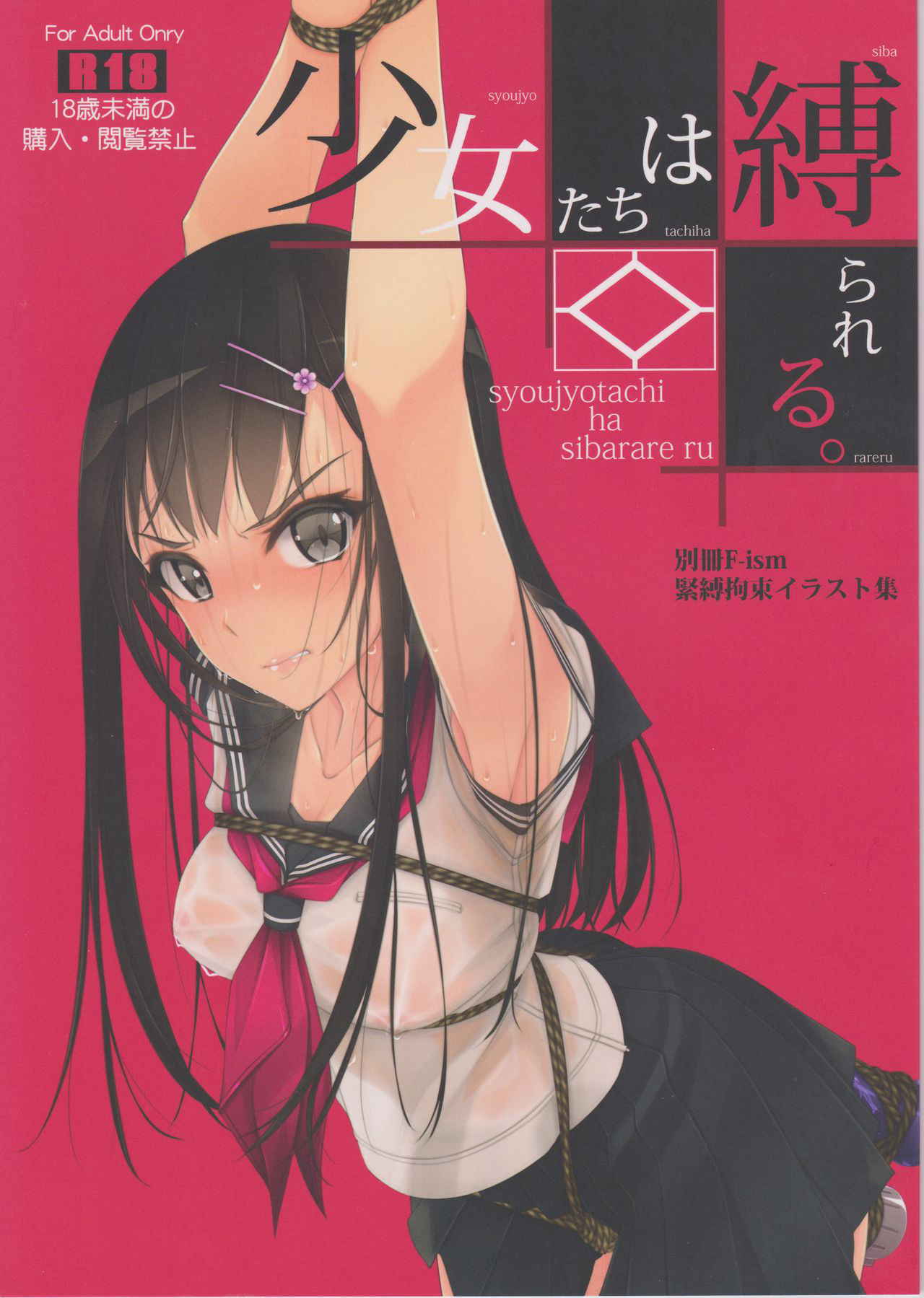 (C93) [Murakami Suigun no Yakata (Murakami Suigun)] Shoujo-tachi wa Shibarareru. [Chinese] [靴下汉化组]