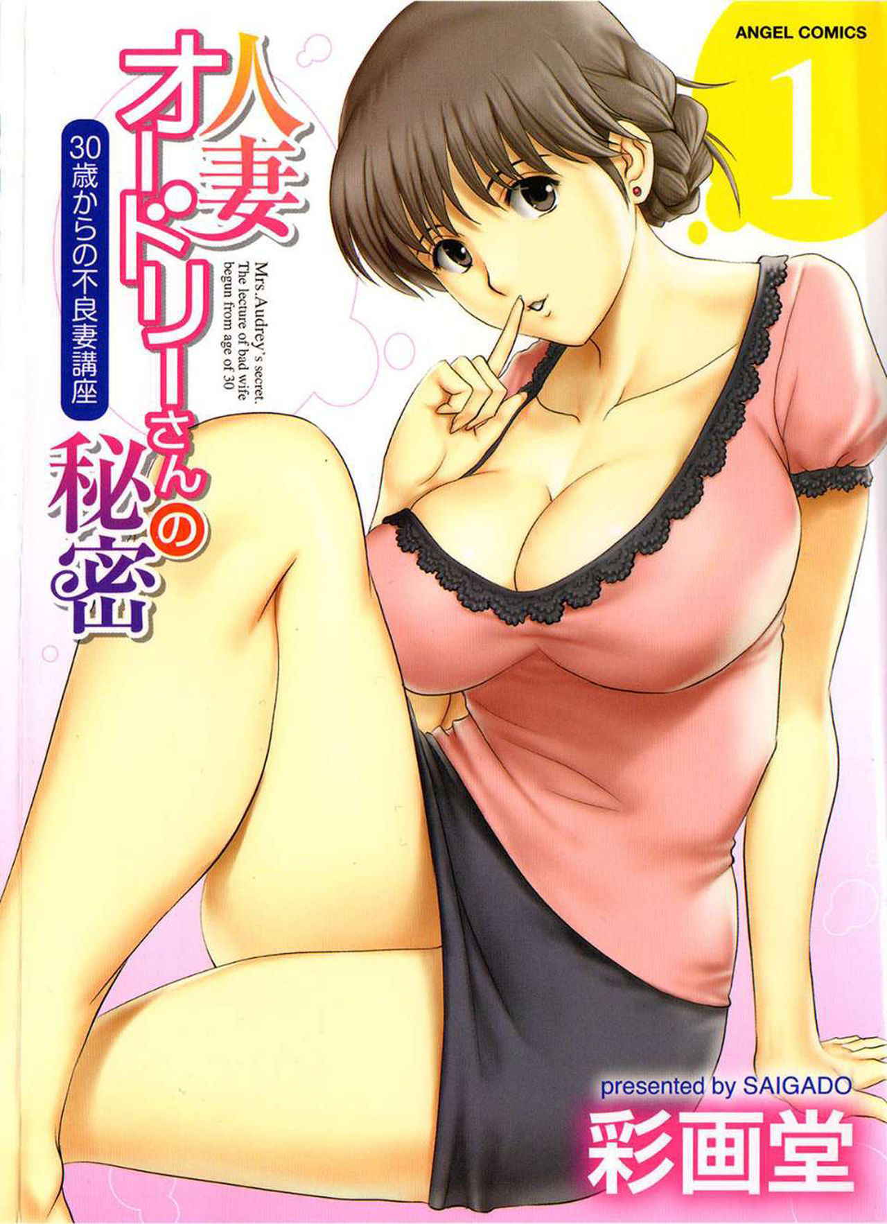 [Saigado] Hitozuma Audrey-san no Himitsu 1 -30-sai kara no Furyou Tsuma Kouza- [Chinese]