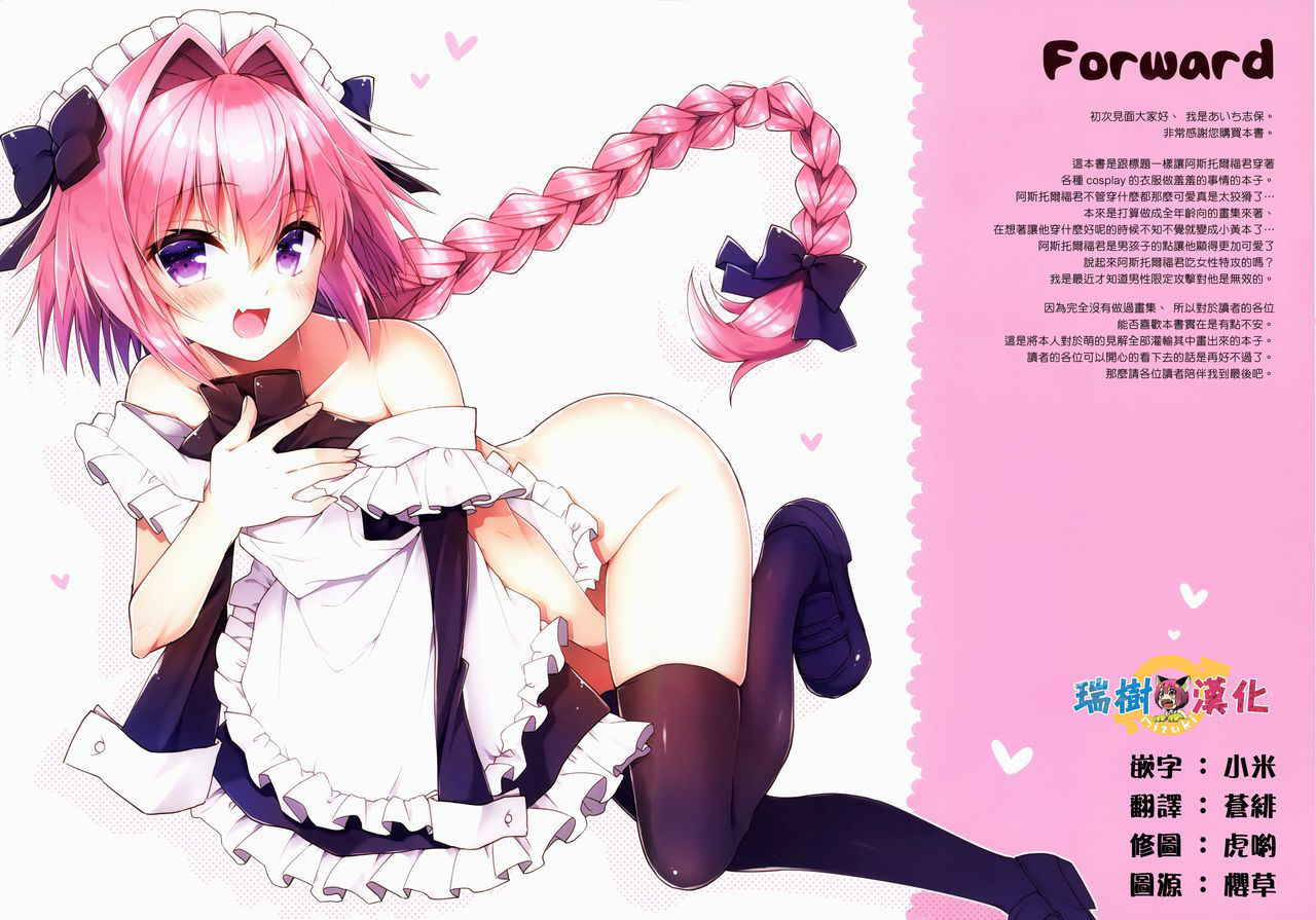 (SC2018 Spring) [R*kaffy (Aichi Shiho)] Astolfo to Cosplay H Suru Hon (Fate/Grand Order) [Chinese] [瑞树汉化组]