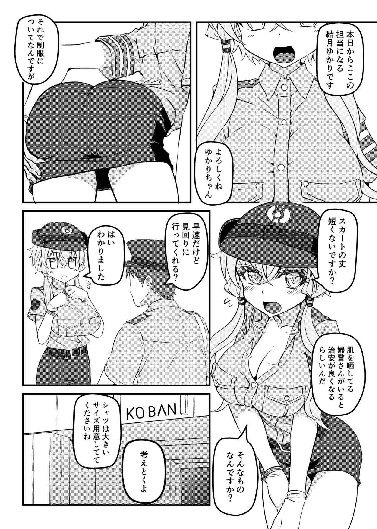 婦警ゆかりさんにしたい_