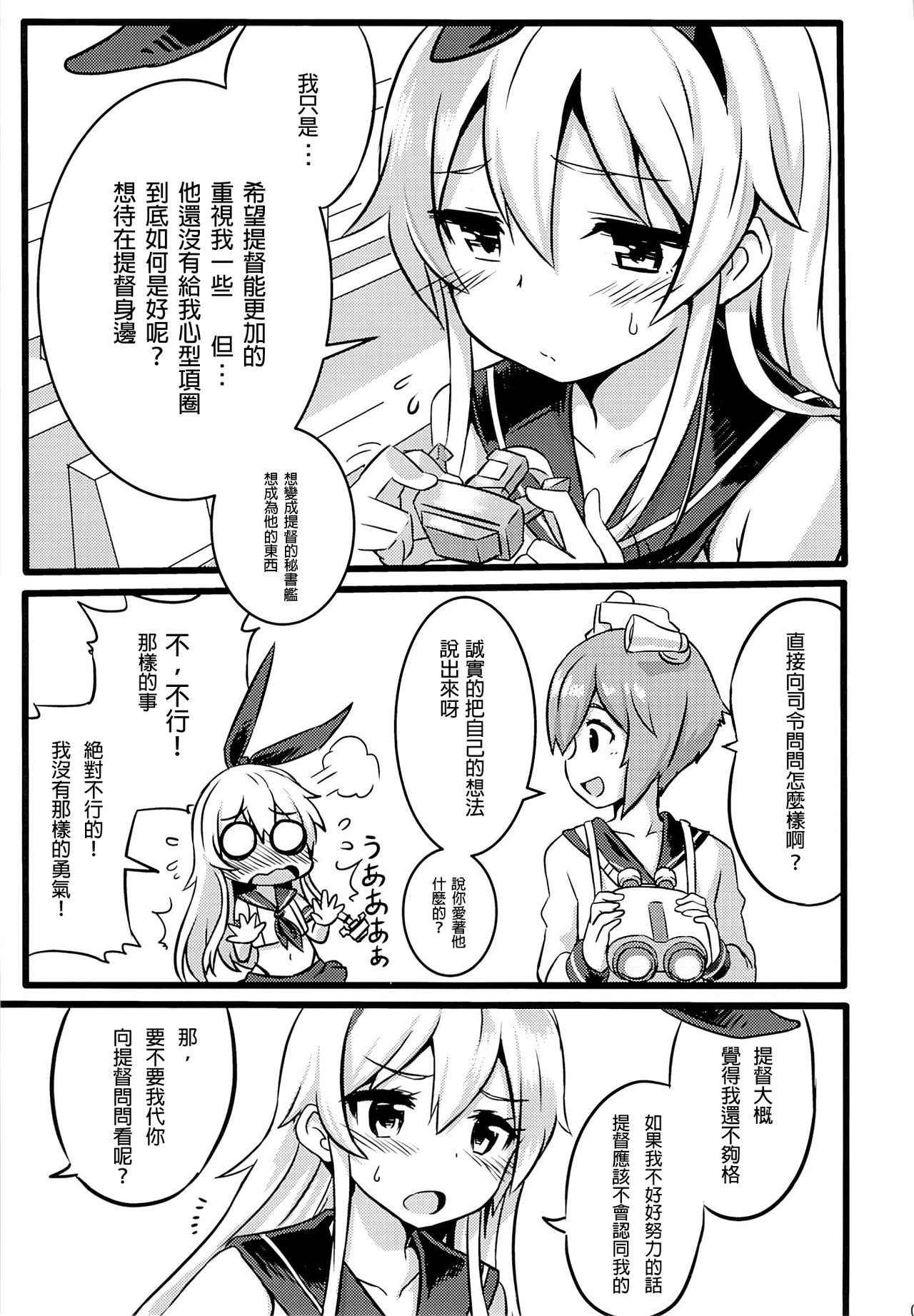 (FF23) [Seikan Nekoguruma (Zax)] SHIMAKAZE HEARTLOCK (Kantai Collection -KanColle-) [Chinese] [Wei嵌字]