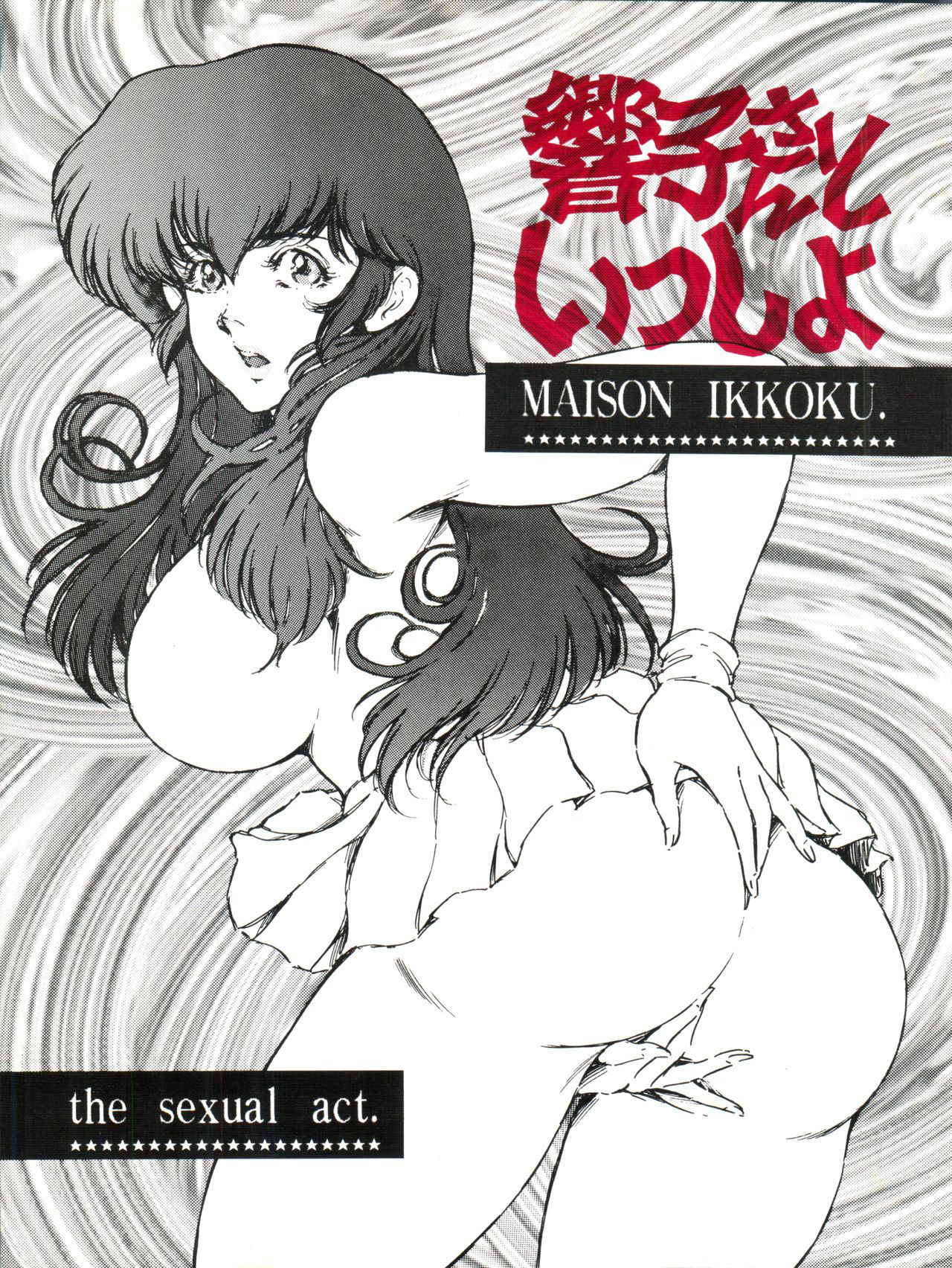 [OFF SIDE (BARON.M)] Kyoko-san to Issho (Maison Ikkoku)