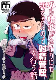 [Sugoi Zako (Niyuki)] Kare no Seieki ga Amarini mo Usu Sugirunode Shaseikanri o Okonau Hanashi (Osomatsu-san)