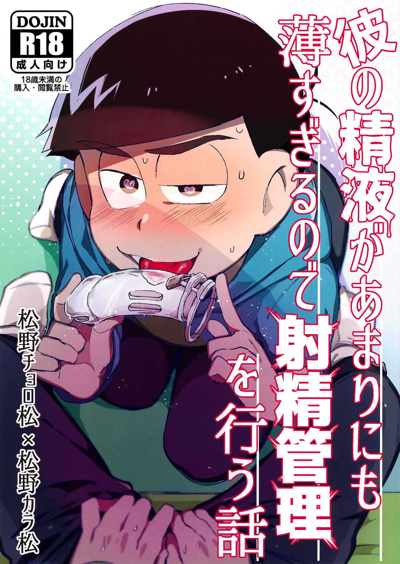 [Sugoi Zako (Niyuki)] Kare no Seieki ga Amarini mo Usu Sugirunode Shaseikanri o Okonau Hanashi (Osomatsu-san)