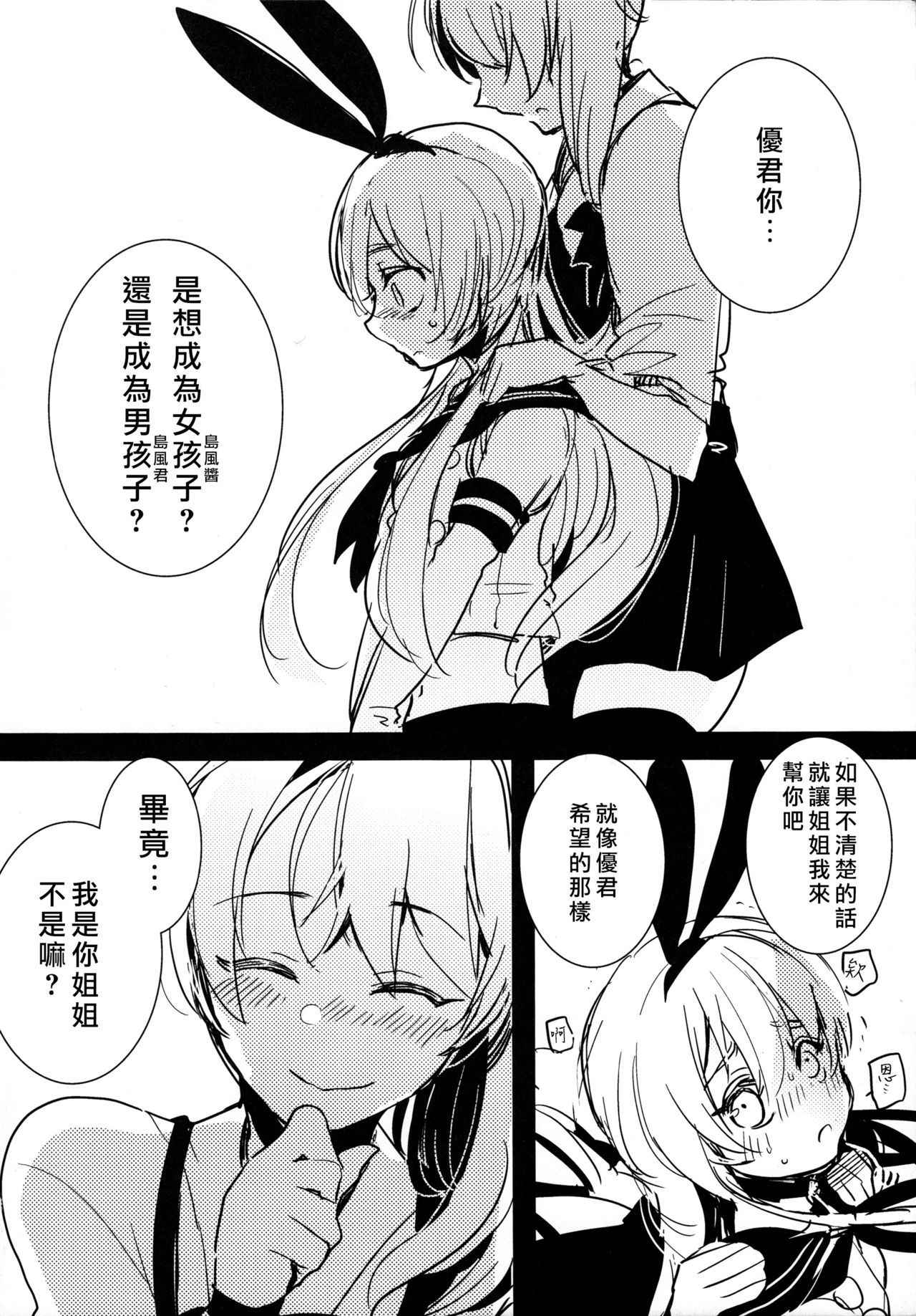 (Futaket 10.5) [Aimaitei (Aimaitei Umami)] Josou Shounen case 01. "Shimakaze-kun to Onee-chan" (Kantai Collection -KanColle-) [Chinese] [瑞树汉化组]