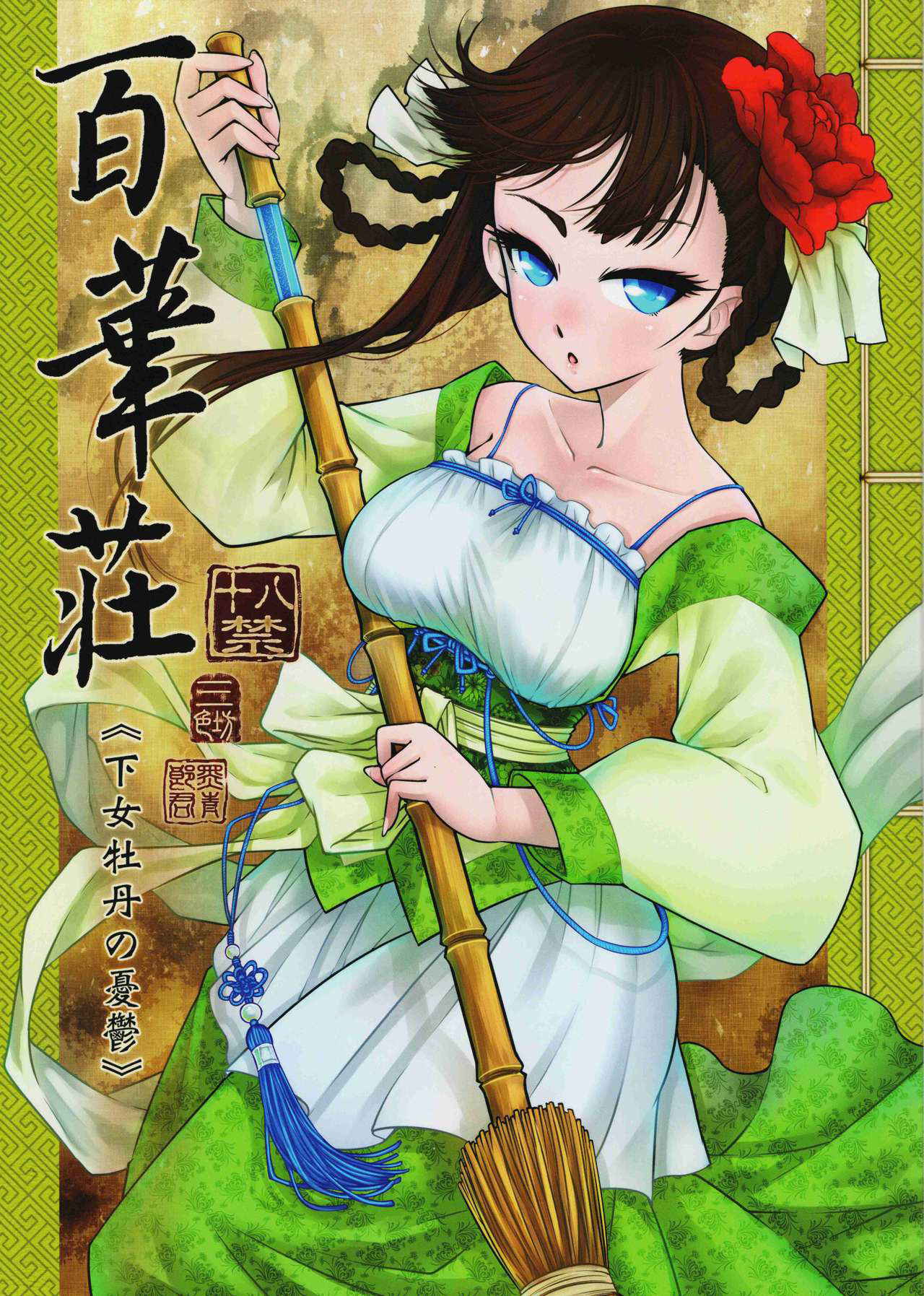 (C93)[San Se Fang (Heiqing Langjun)] Hakukadan 《Sijyo Mokudan No Yuuutsu》[Chinese] [Lolipoi汉化组]