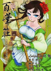 (C93)[San Se Fang (Heiqing Langjun)] Hakukadan 《Sijyo Mokudan No Yuuutsu》[Chinese] [Lolipoi汉化组]