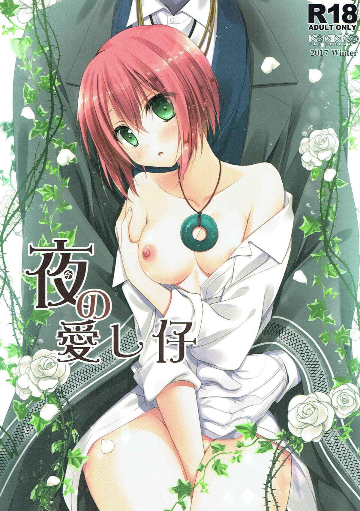 (C93) [KOKIKKO (Sesena Yau)] Yoru no Aishishi (Mahoutsukai no Yome) [Chinese] [寂月汉化组]