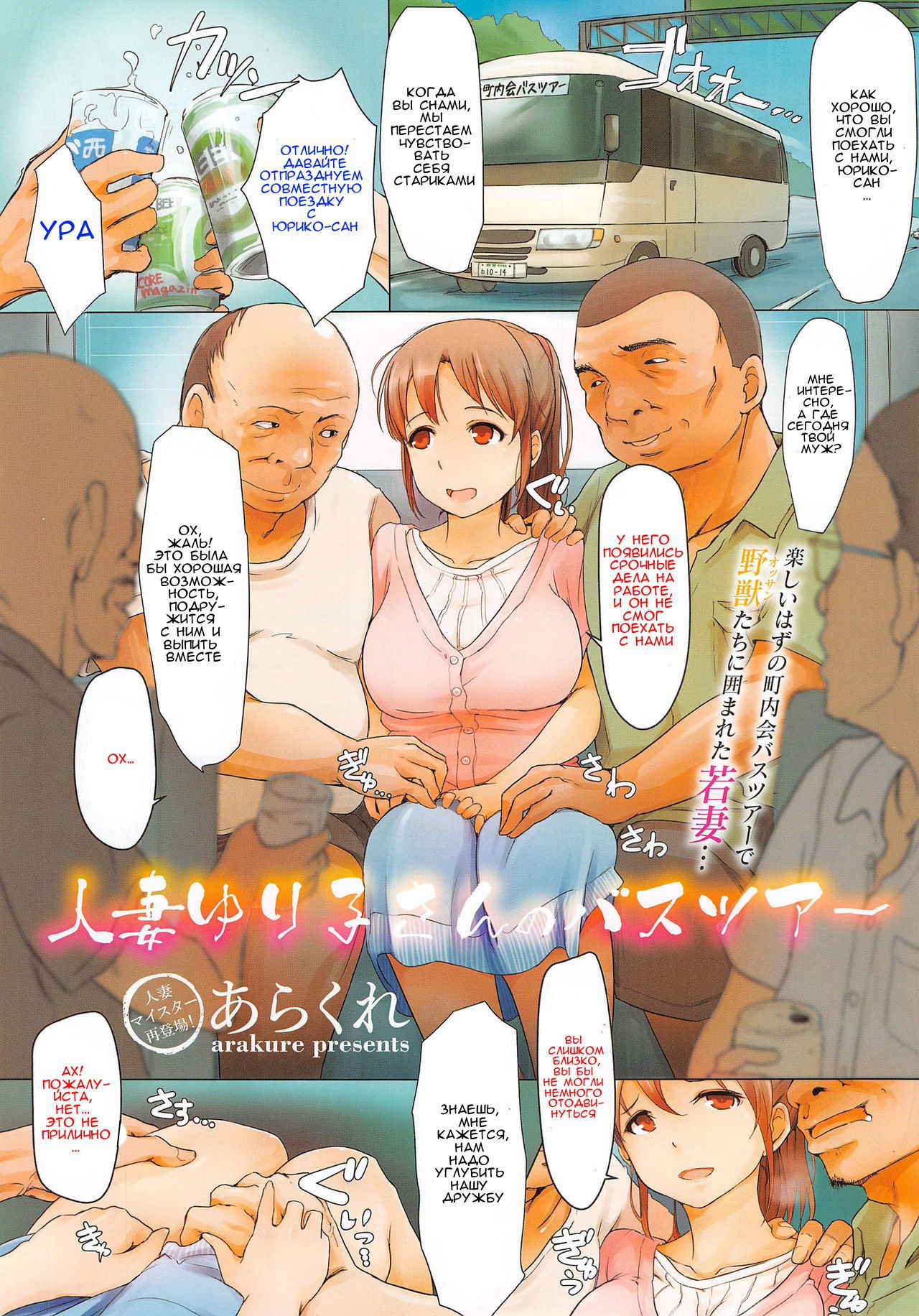 [Arakure] Hitozuma Yuriko-san no Bus Tour | The Bus Tour of Wife Yuriko-San (COMIC Megastore Alpha 2014-11) [RUS]