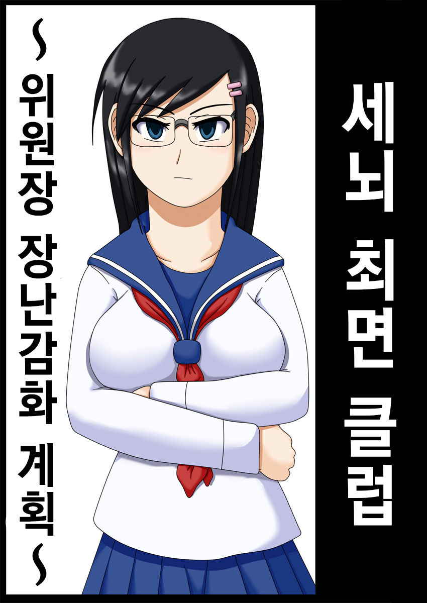 [Robo Ittetsu] Sennou Saimin Club ~Iinchou Omocha-ka Keikaku~ | 세뇌 최면 클럽 ~위원장 장난감화 계획~ [Korean] [천센]