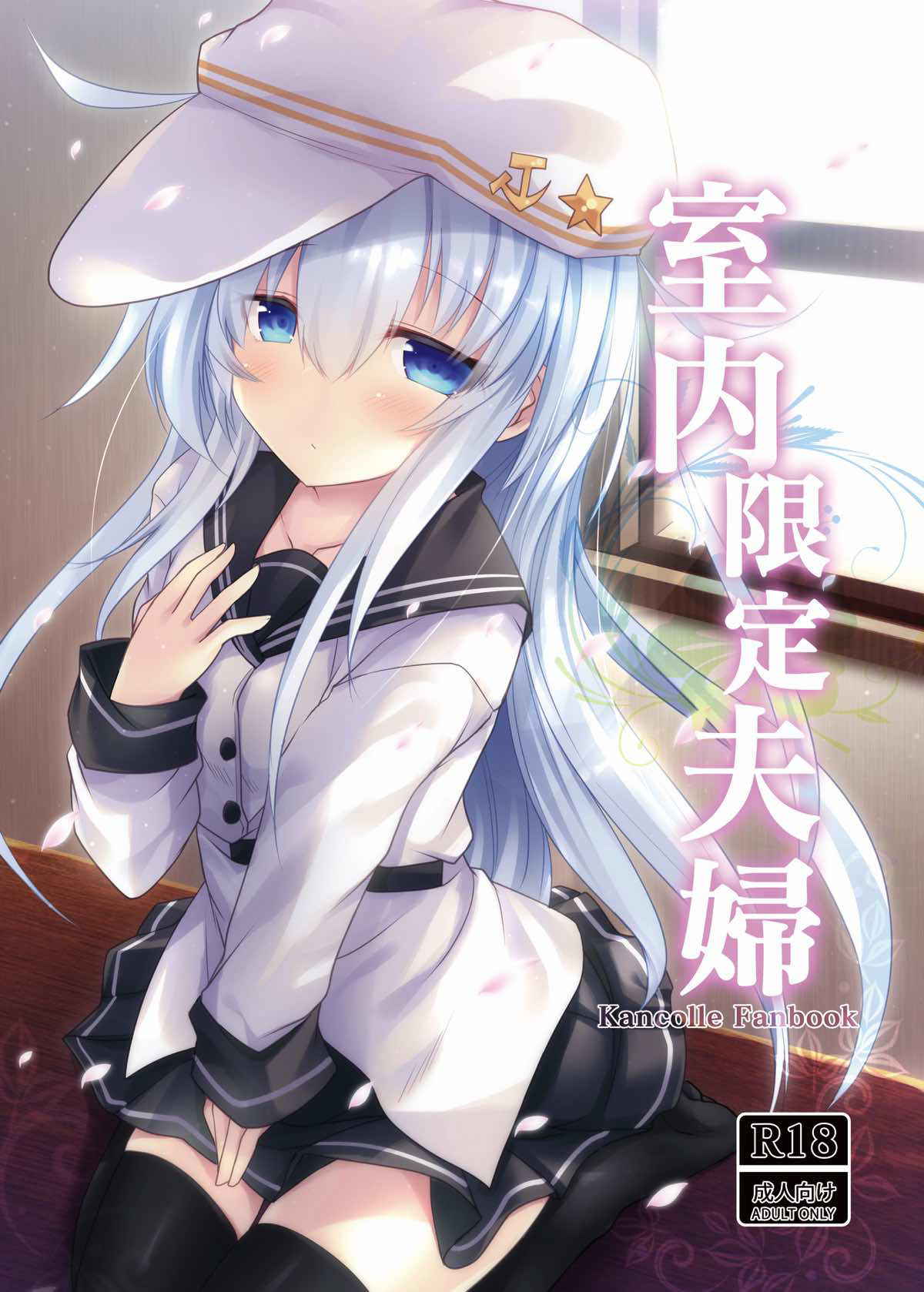 (C92) [Jigizagi (Ai Takurou)] Shitsunai Gentei Fuufu (Kantai Collection -KanColle-)