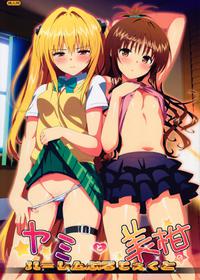 (C83) [Number2 (Takuji)] Yami to Mikan no Harem Project (To LOVE-Ru) [Chinese] [脸肿汉化组] [Decensored]