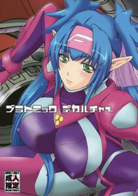 (C74) [Natakuga-yuku! (Xanadu)] Platonic Deculture (Macross Frontier)