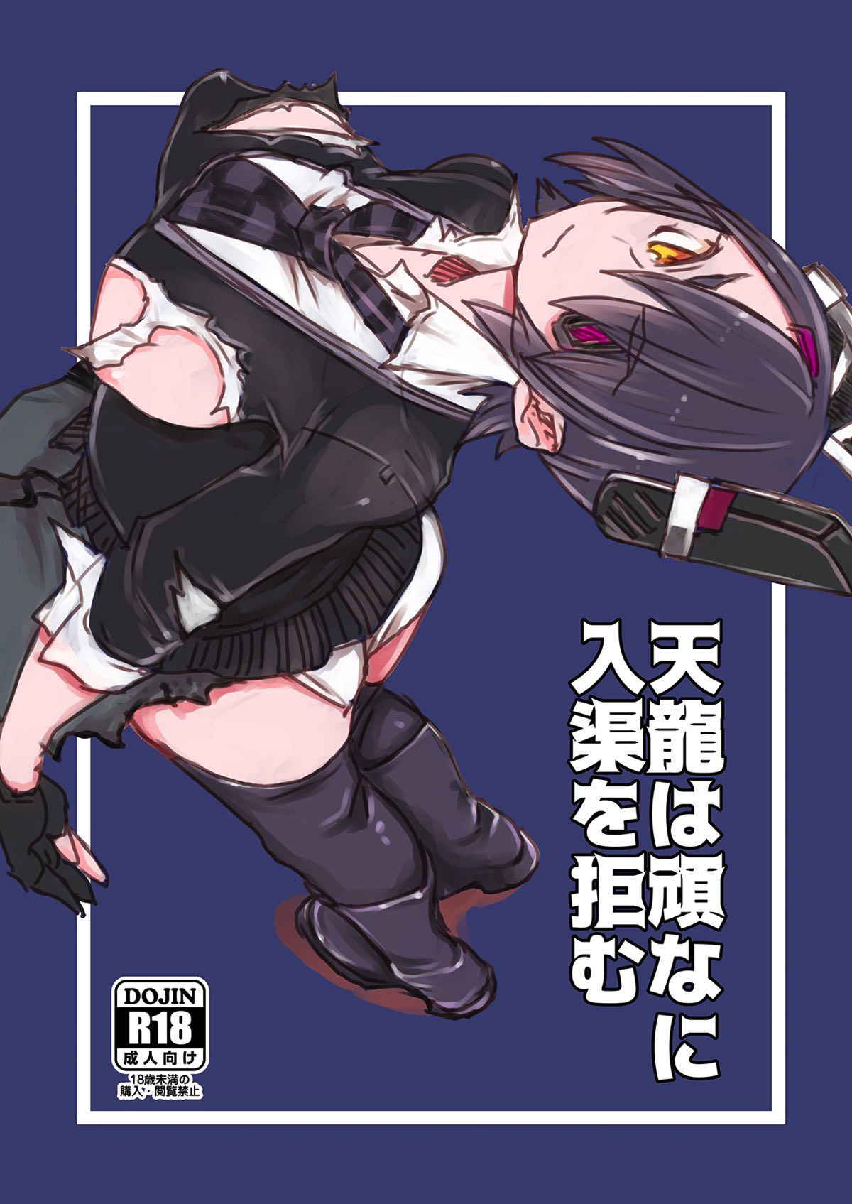 (C91) [Xikyougumi (Sukeya Kurov, Sanda Gunu, Ou-sama no Mimi)] Tenryuu wa Katakuna ni Nyuukyo o Kobamu (Kantai Collection -KanColle-)