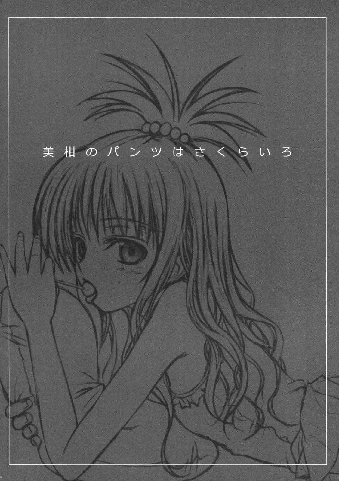 (COMIC1☆3) [40010 1-GO (40010Prototype)] Mikan no Pantsu ha Sakurairo (To LOVE-Ru) [Chinese]