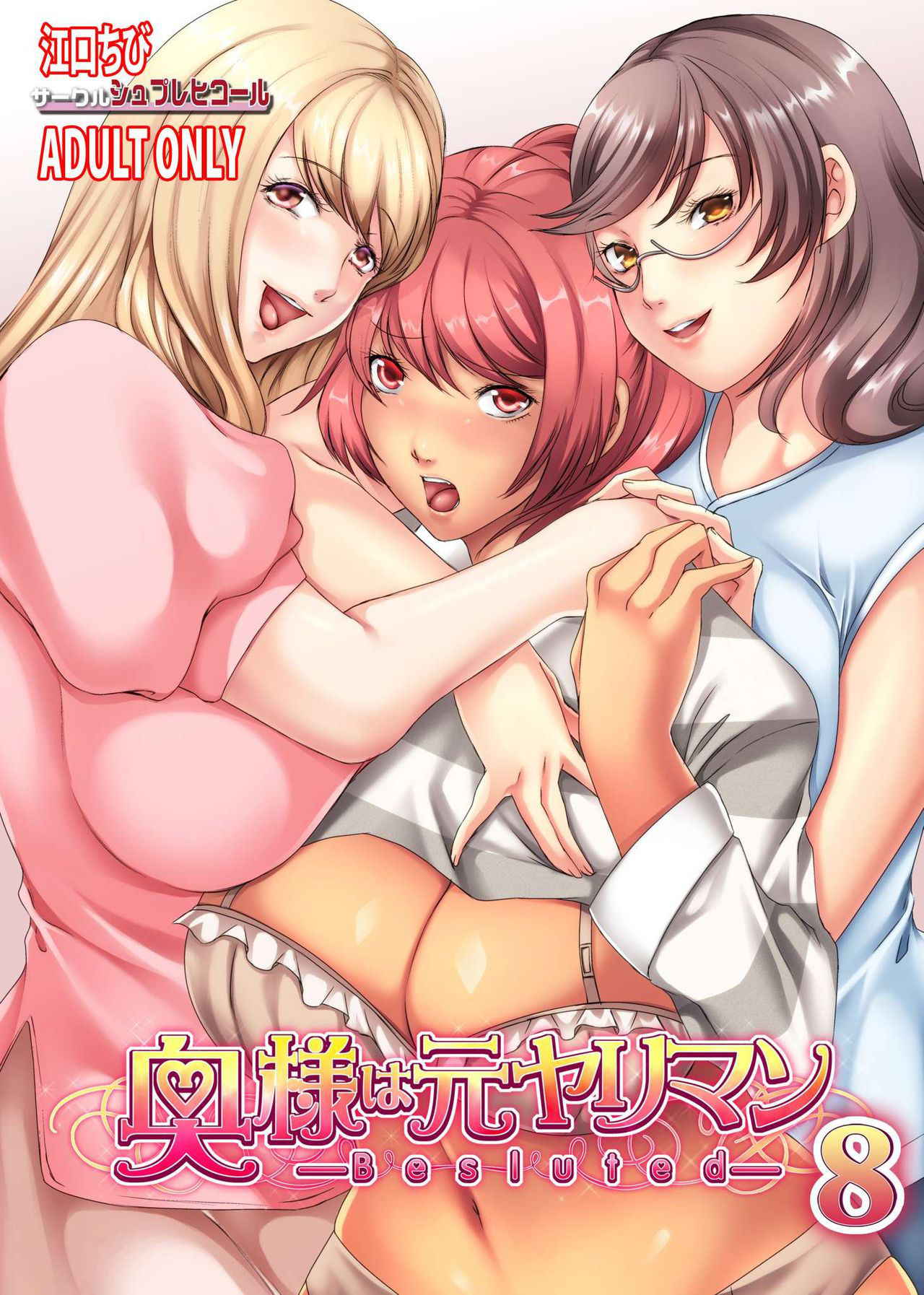 [Sprechchor (Eguchi Chibi)] Oku-sama wa Moto Yariman -Besluted- 8 [Digital]