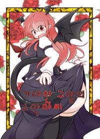 [Daishizen Juukou (Ashita)] Kyokina ana no Koakuma-san (Touhou Project) [Digital] [korean]