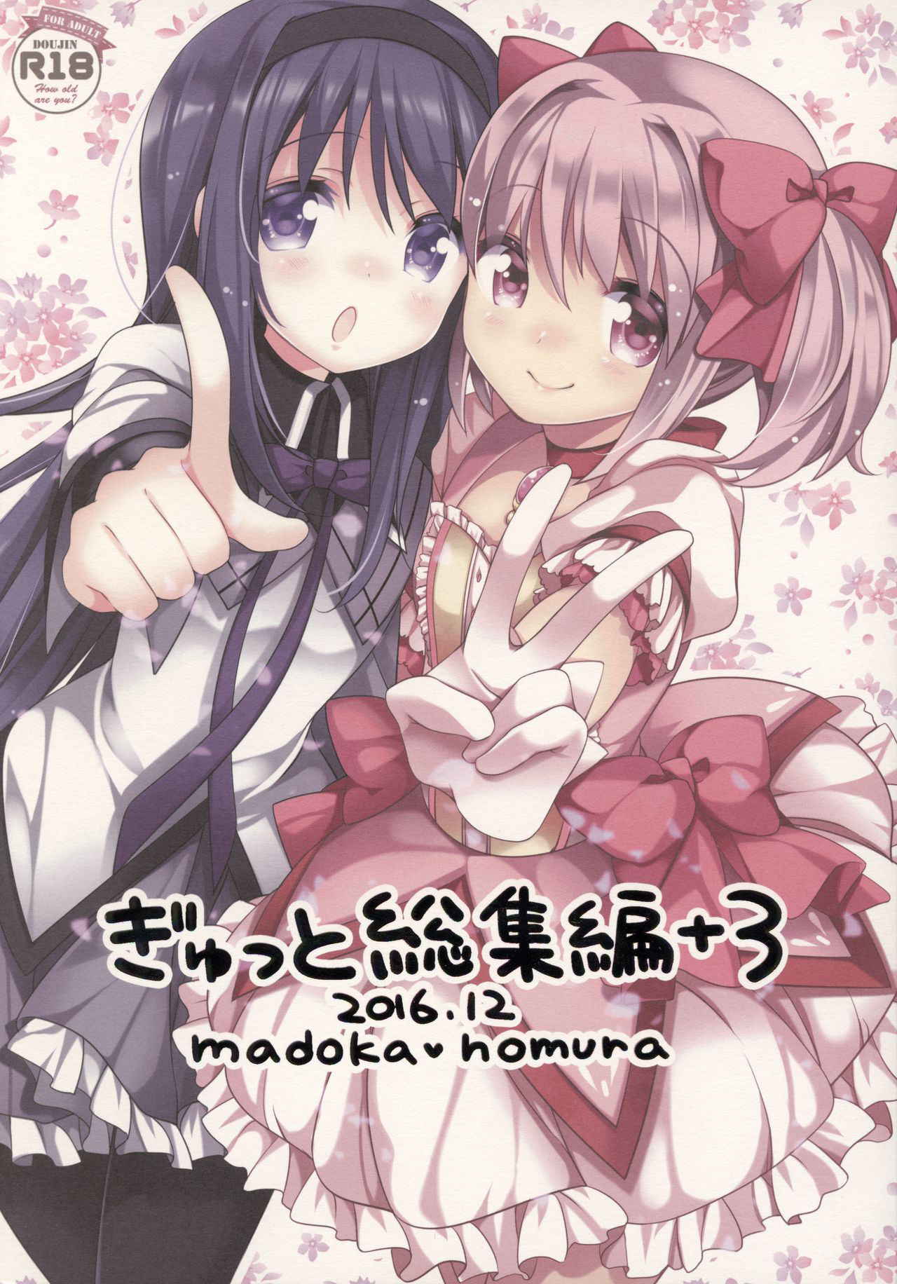 (C91) [Momo9 (Shiratama)] Gyutto Soushuuhen +3 (Puella Magi Madoka Magica) [Chinese] [吼姆喵个人汉化]