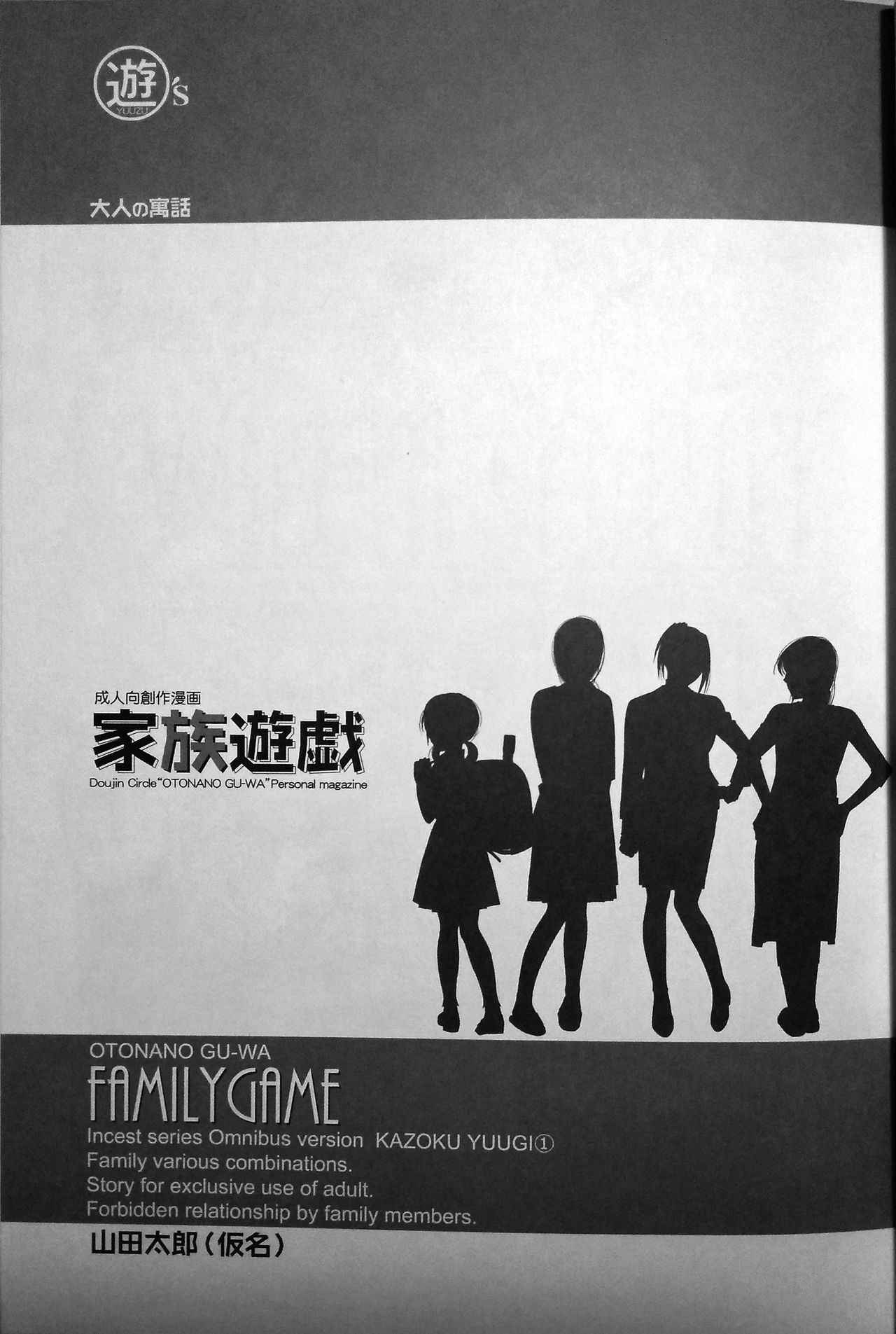 [Otonano Gu-wa (Yamada Tarou (Kamei))] Family Game (incomplete) FATHER-IN-LAW GAME