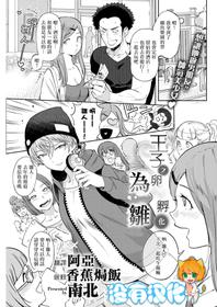 [Namboku] Ouji no Tamago wa Hina ni Kaeru | 王子之卵孵化為雛 (COMIC Kairakuten 2018-05) [Chinese] [沒有漢化] [Digital]