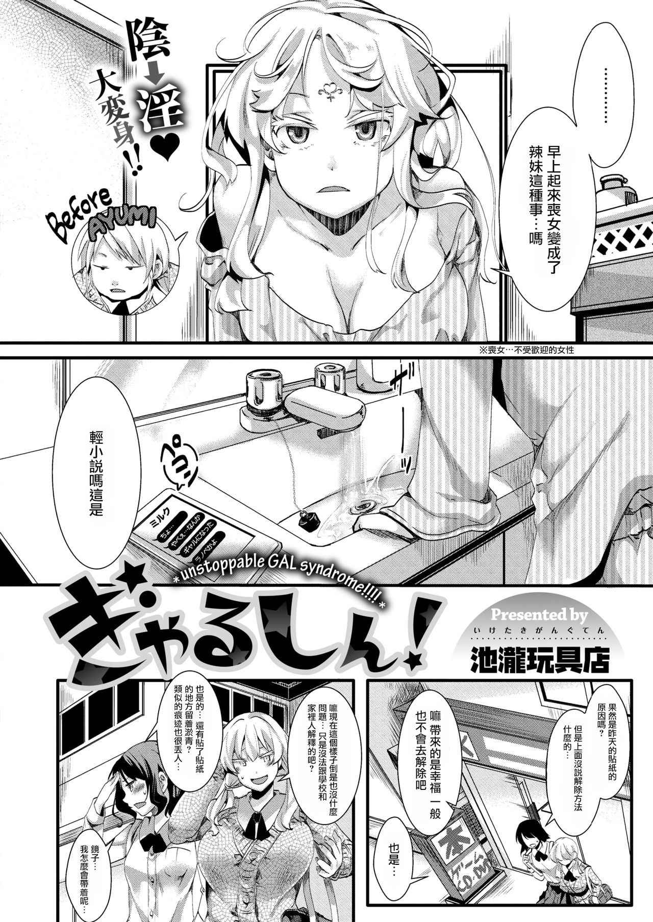 [Iketaki Ganguten] Gyarushin! (COMIC X-EROS #65) [Chinese] [沒有漢化] [Digital]