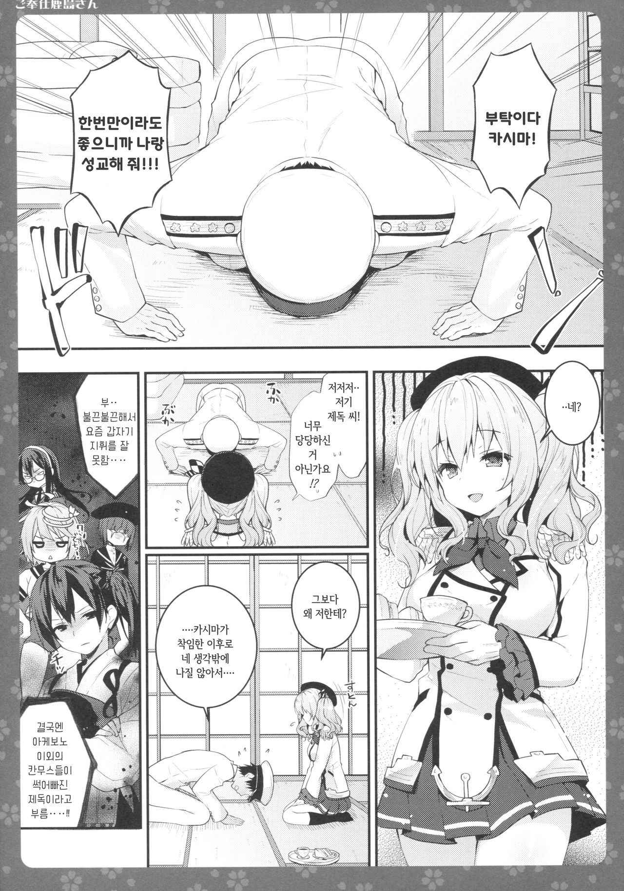 (COMIC1☆10) [Kinokonomi (konomi)] Gohoushi Kashima-san | 봉사하는 카시마 씨 (Kantai Collection -KanColle-) [Korean]