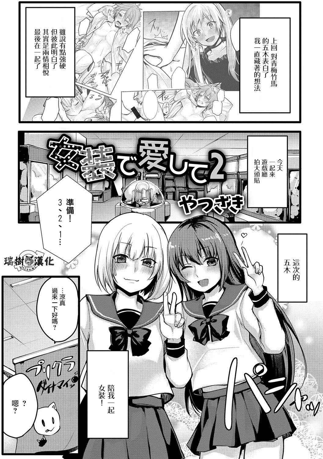 [やつざき] 女装でも愛して2 (月刊Web男の娘・れくしょんッ！S Vol.22) [Chinese] [瑞树汉化组] [Digital]