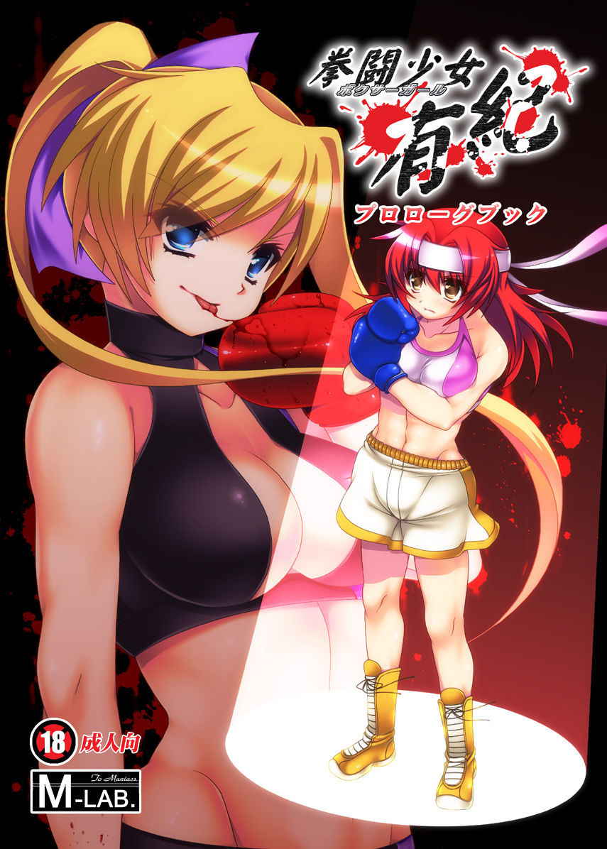 [M-LAB.] Boxer Girl Yuki Prologue Book