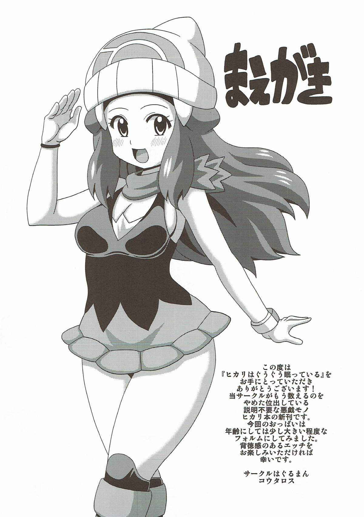 (C90) [Haguruman (Koutarosu)] Hikari wa Guuguu Nemutte iru (Pokémon)