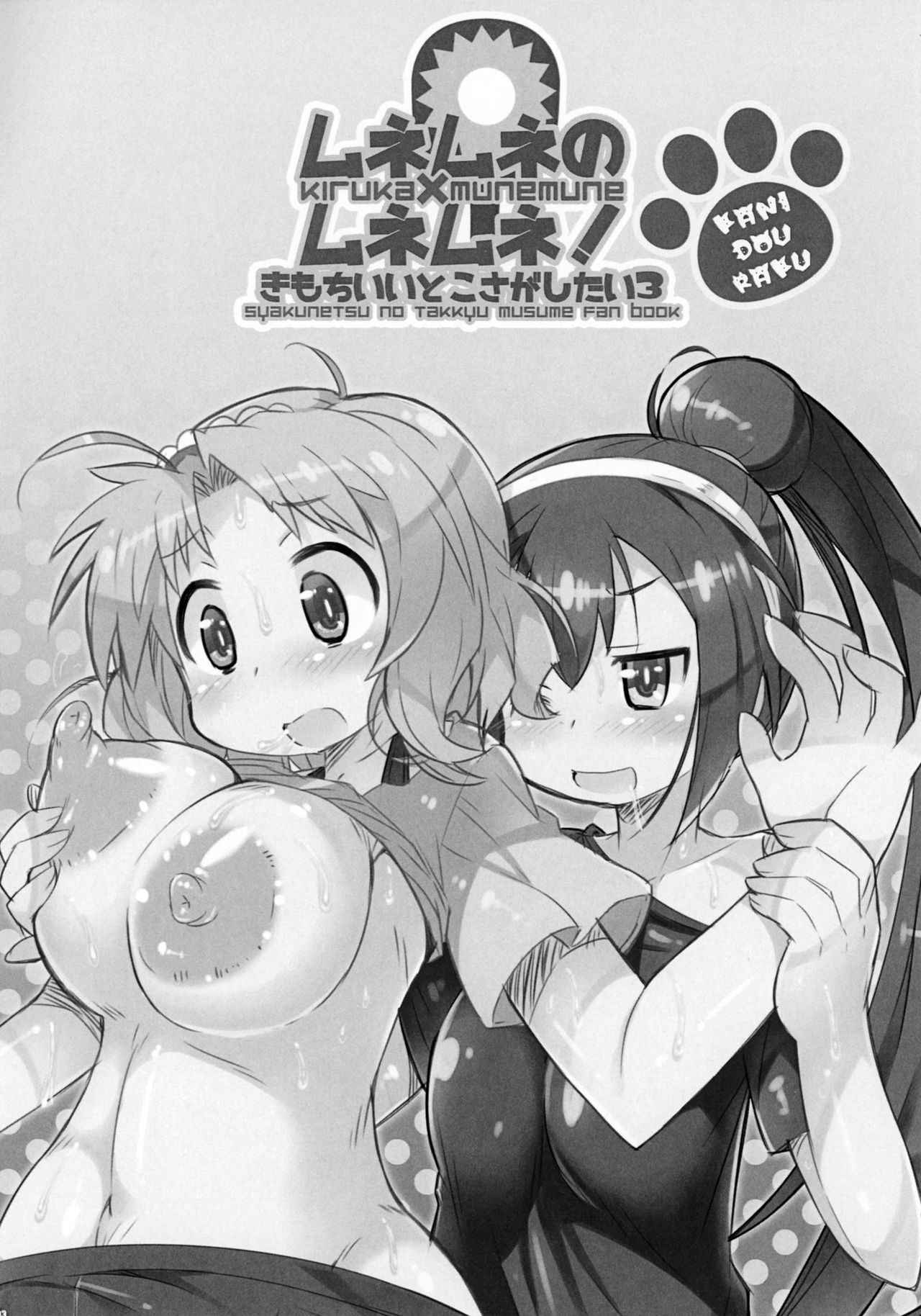 (COMIC1☆12) [Kanidouraku (Kanibasami)] Munemune no Munemune! Kimochi Ii Toko Sagashitai 3 (Shakunetsu no Takkyuu Musume)