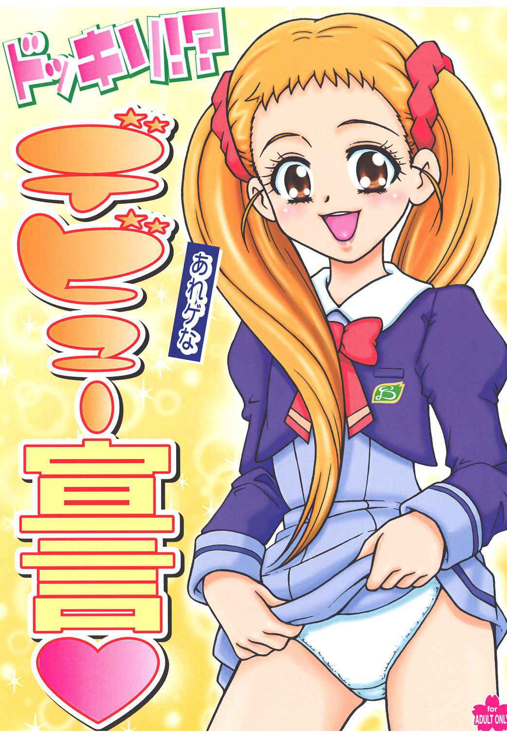 (C74) [Sakusakusakuchan (Yoroshiku Tarou)] Dokkiri! - Are Gena Debut Sengen (Yes! Precure5 Go Go!)