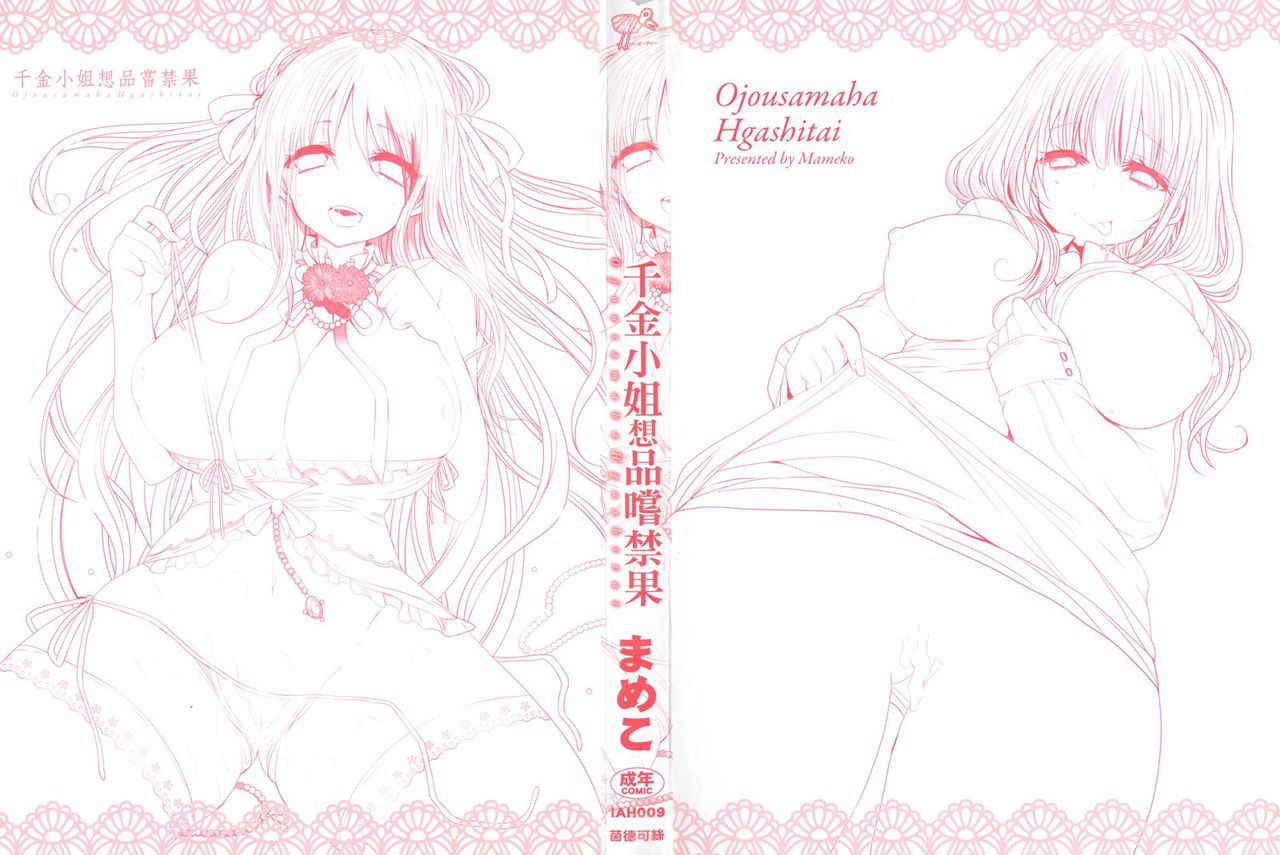 [Mameko] Ojōsama Wa Ec Chi Ga Shitai | 千金小姐想品嘗禁果 [Chinese]