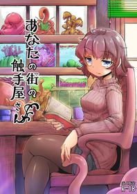 [Taira Mune Suki Iinkai (Okunoha)] Anata no Machi no Shokushuya-san | Your neighborhood tentacle shop [English] [Doujins.com] [Digital]