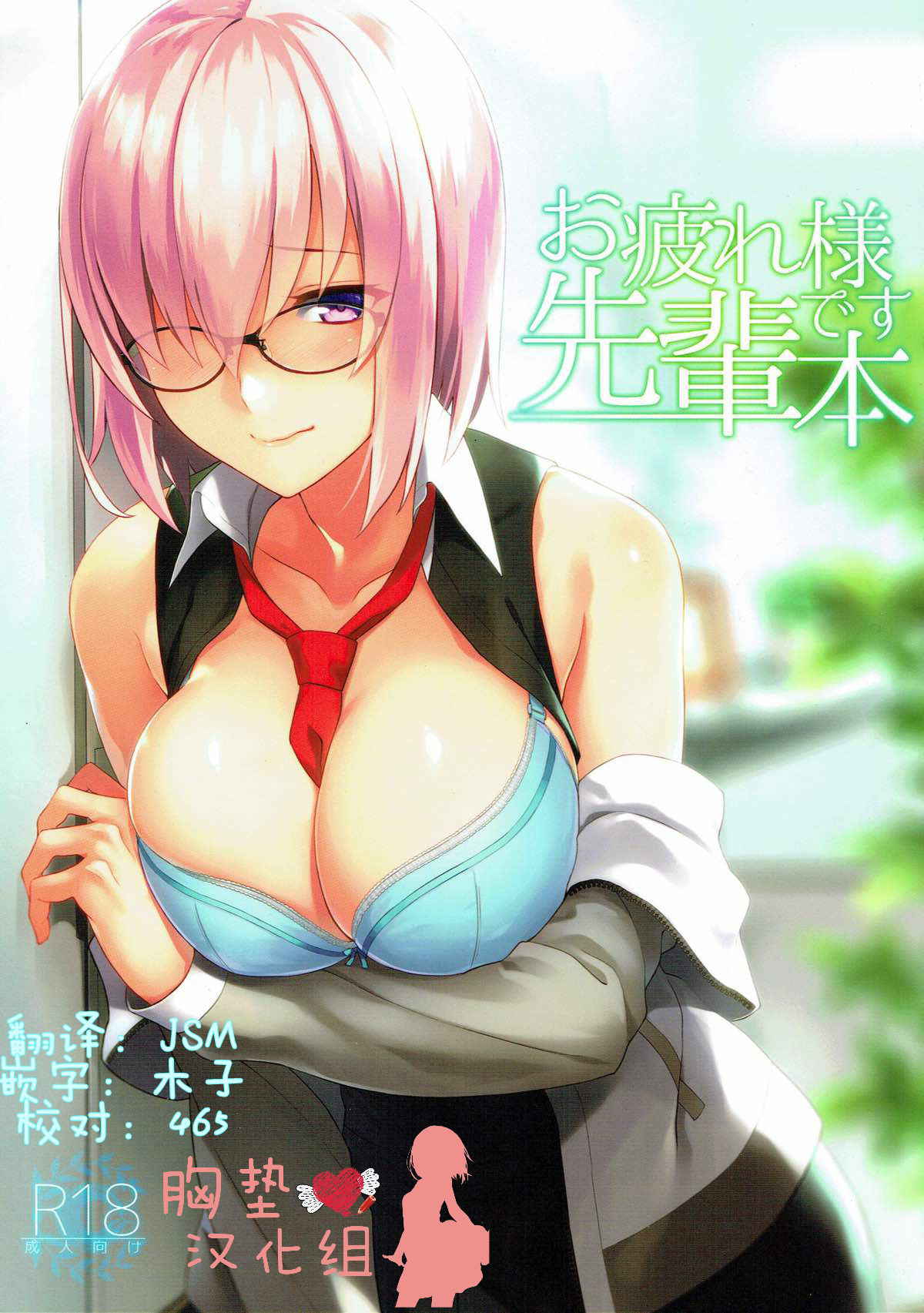 (C92) [LOFLAT (Prime)] Otsukare-sama desu Senpai Hon (Fate/Grand Order) [Chinese] [胸垫汉化组]