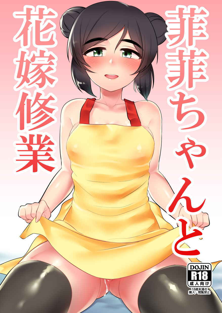 [Hongkong Hanten (Oniku)] Feifei-chan to Hanayome Shugyou (THE IDOLM@STER CINDERELLA GIRLS) [Digital]