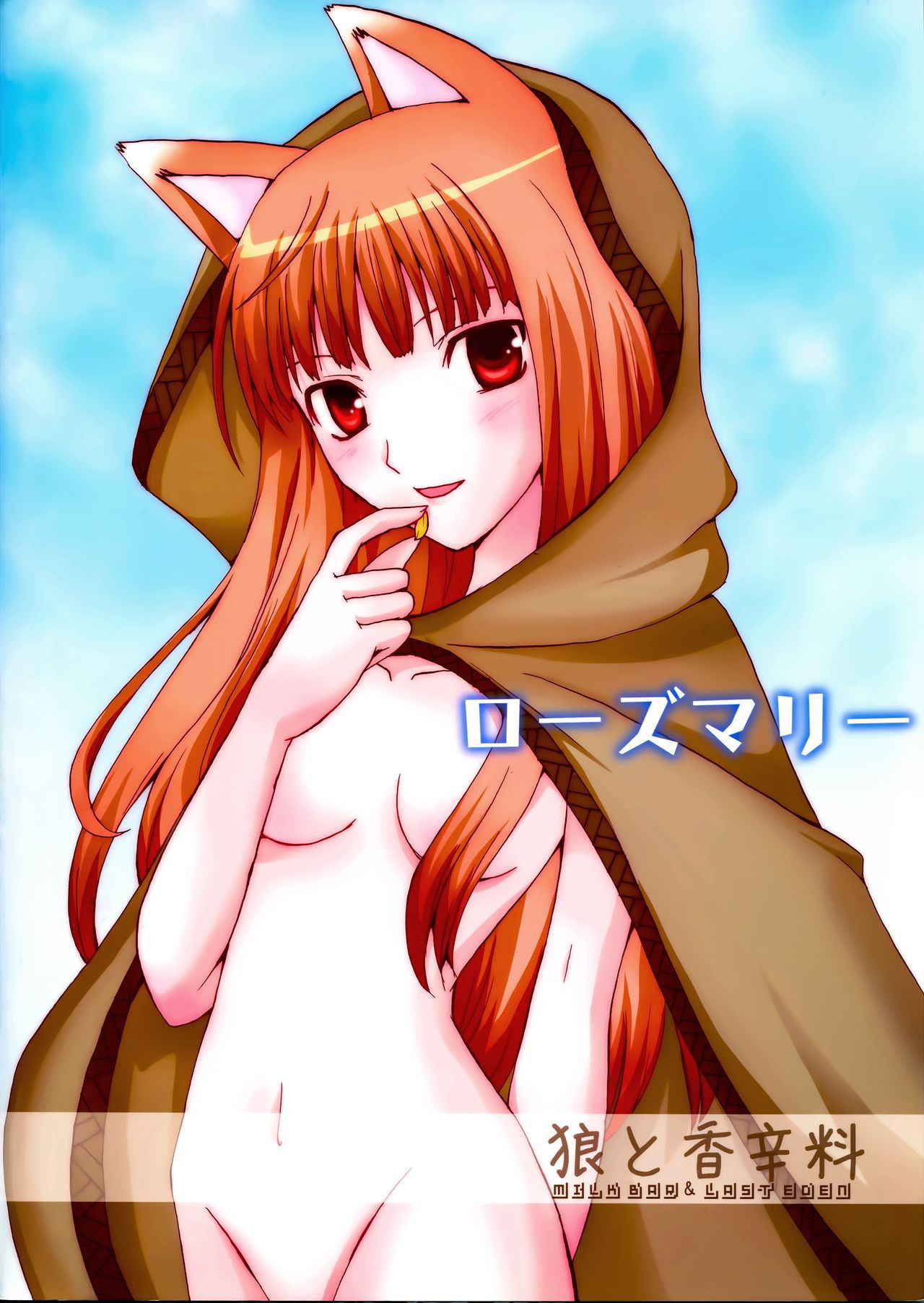 (SC38) [LAST EDEN, MILK BAR (Amane Mari, Shirogane Hina)] Rosemary (Spice and Wolf) [Chinese] [靴下汉化组]