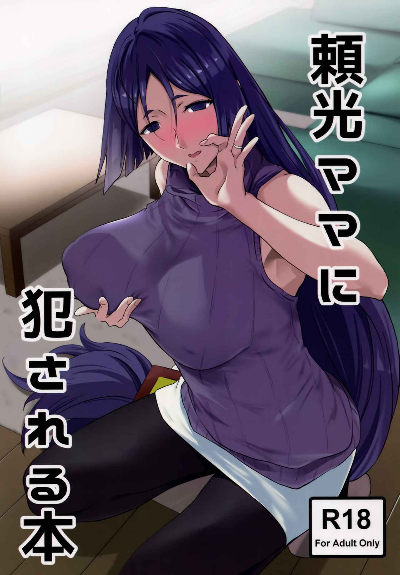 (C93) [EXTENDED PART (Endo Yoshiki)] Raikou Mama ni Okasareru Hon (Fate/Grand Order) [English] [Samachan]