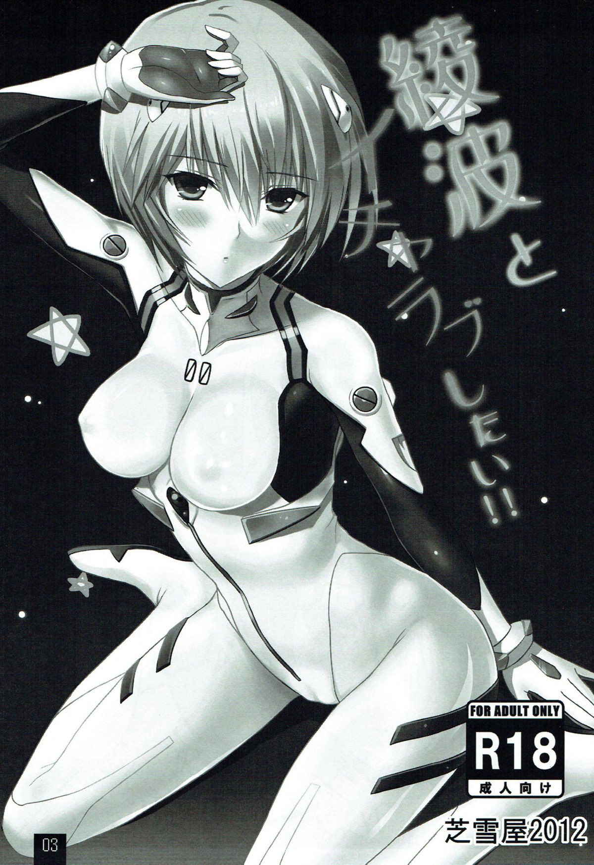 (C82) [Shibayukiya (Shibayuki)] Ayanami to Icha Love Shitai!! (Neon Genesis Evangelion)