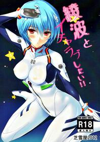 (C82) [Shibayukiya (Shibayuki)] Ayanami to Icha Love Shitai!! (Neon Genesis Evangelion)