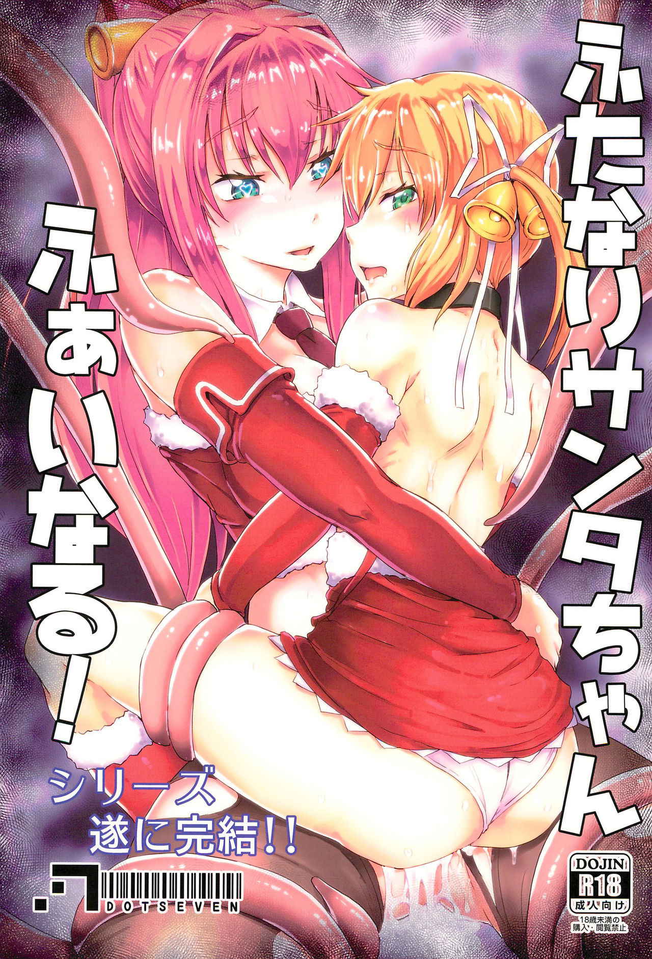 (C93) [.7 (DAWY)] Futanari Santa-chan Final!