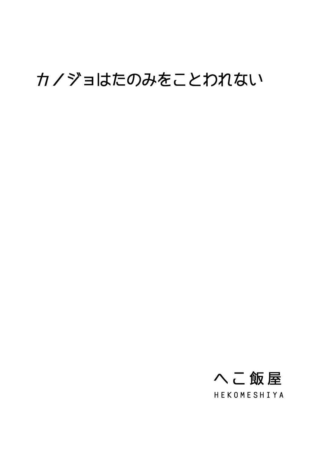 [へこ飯屋] カノジョはたのみをことわれない