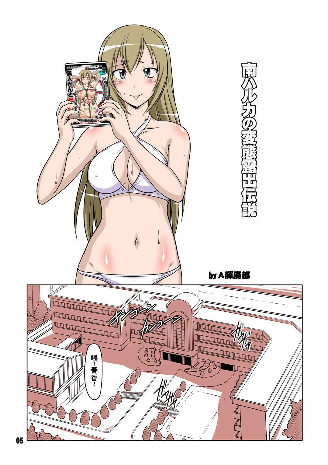 [Hakueki Shobou (A-Teru Haito)] Ura Minami-ke 2 - Haruka Minami Hentai Roshutsu Densetsu (Minami-ke) [Chinese] [百合勿忘草个人汉化]