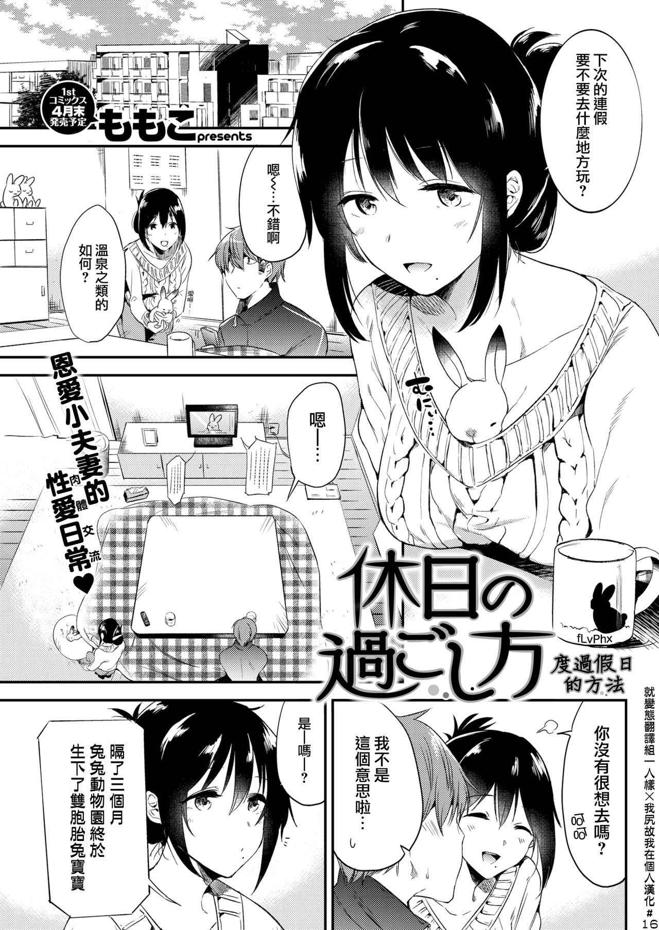 [Momoko] Kyuujitsu no Sugoshikata (COMIC Kairakuten 2018-04) [Chinese] [就變態翻譯組一人樣 x 我尻故我在個人漢化#16] [Digital]