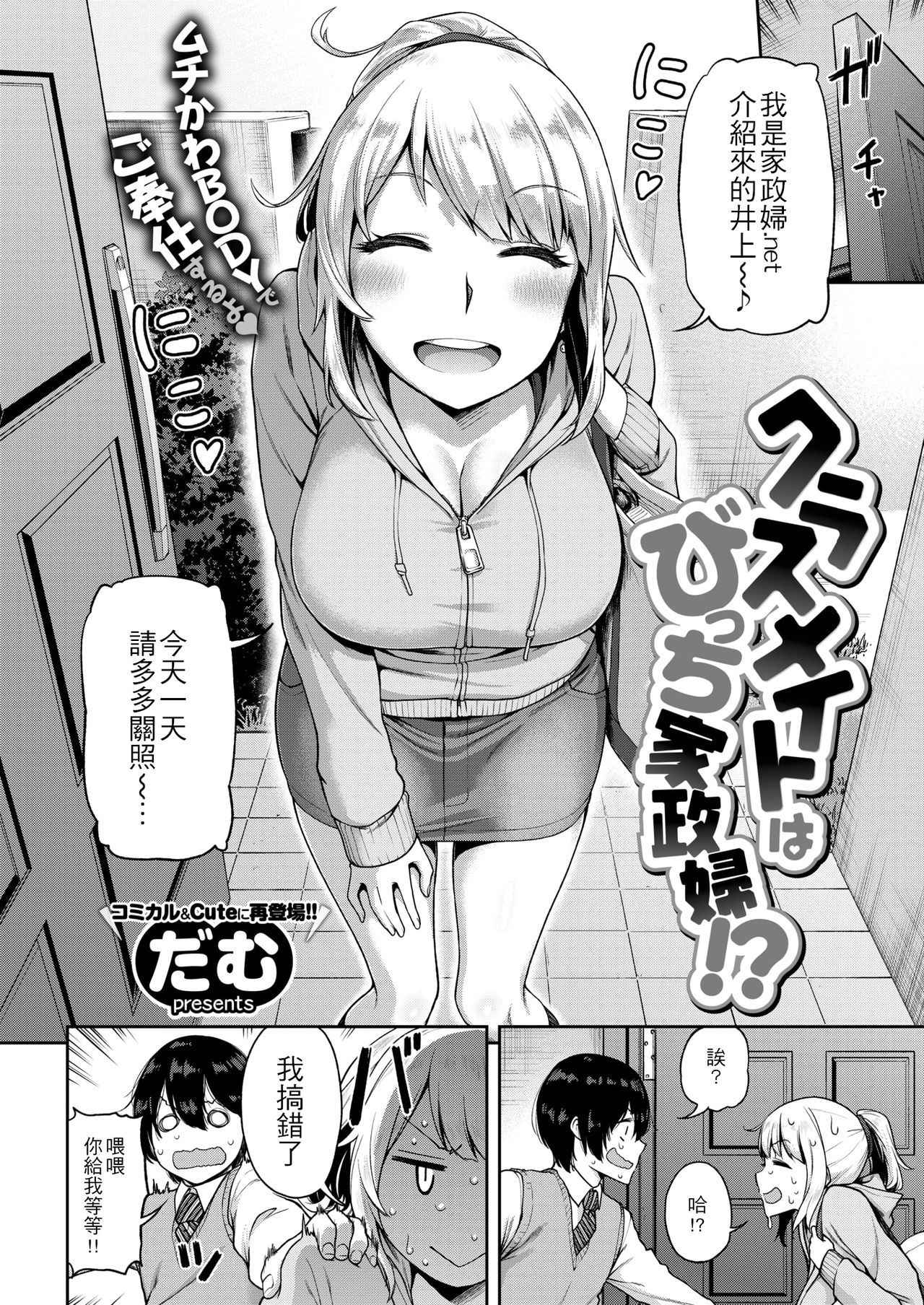 [dam] Classmate wa Bitch Kaseifu!? | 同班同學是碧池家政婦!? (COMIC Shitsurakuten 2018-04) [Chinese] [4K漢化組] [Digital]