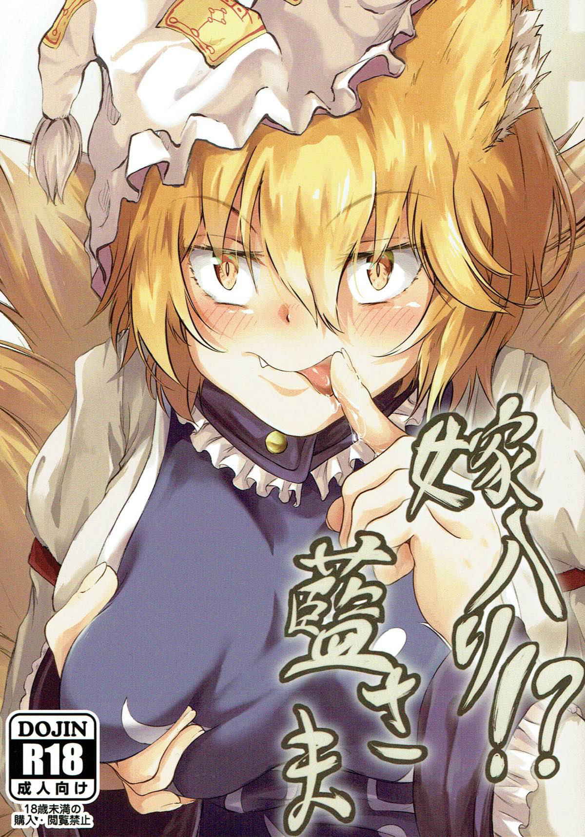 [Amakuro Okami (Mahimaru)] Yomeiri!? Ran-sama (Touhou Project)