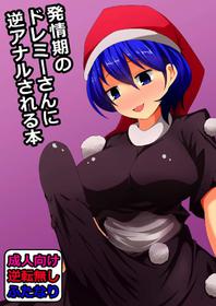 (Reitaisai 14) [Natsuji (Geji)] Hatsujouki no Doremy-san in Gyaku Anal Sareru Hon (Touhou Project)